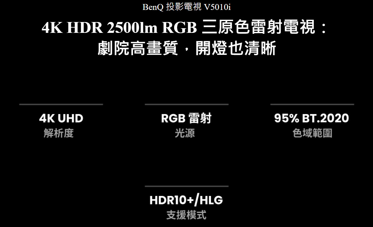 BenQ V5010i 4K雷射投影機2500An,U52520078,BenQV5010i4K雷射投影機2500An,原廠保固,大量採購歡迎洽詢,品質保證