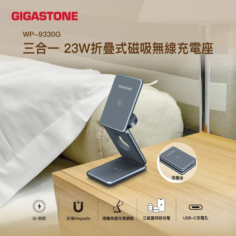 GIGASTONE WP-9330G三合一 23W折疊式磁吸無線充電座,實際價格以報價為主,U52660038,GIGASTONEWP-9330G三合一23W折疊式磁吸無線充電座,原廠保固,大量採購歡迎洽詢