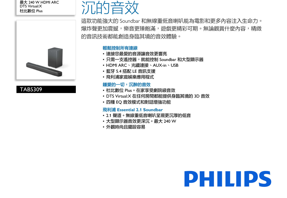 PHILIPS Soundbar 聲霸 TAB5309/96 ( PHILIPS TAB5309/96 ),實際價格以報價為主,U52730006,PHILIPSSoundbar聲霸TAB5309/96(PHILIPSTAB5309/96),原廠保固,大量採購歡迎洽詢