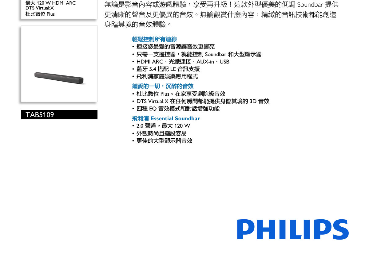 PHILIPS Soundbar 聲霸 TAB5109/96 ( PHILIPS TAB5109/96 ),實際價格以報價為主,U52730007,PHILIPSSoundbar聲霸TAB5109/96(PHILIPSTAB5109/96),原廠保固,大量採購歡迎洽詢