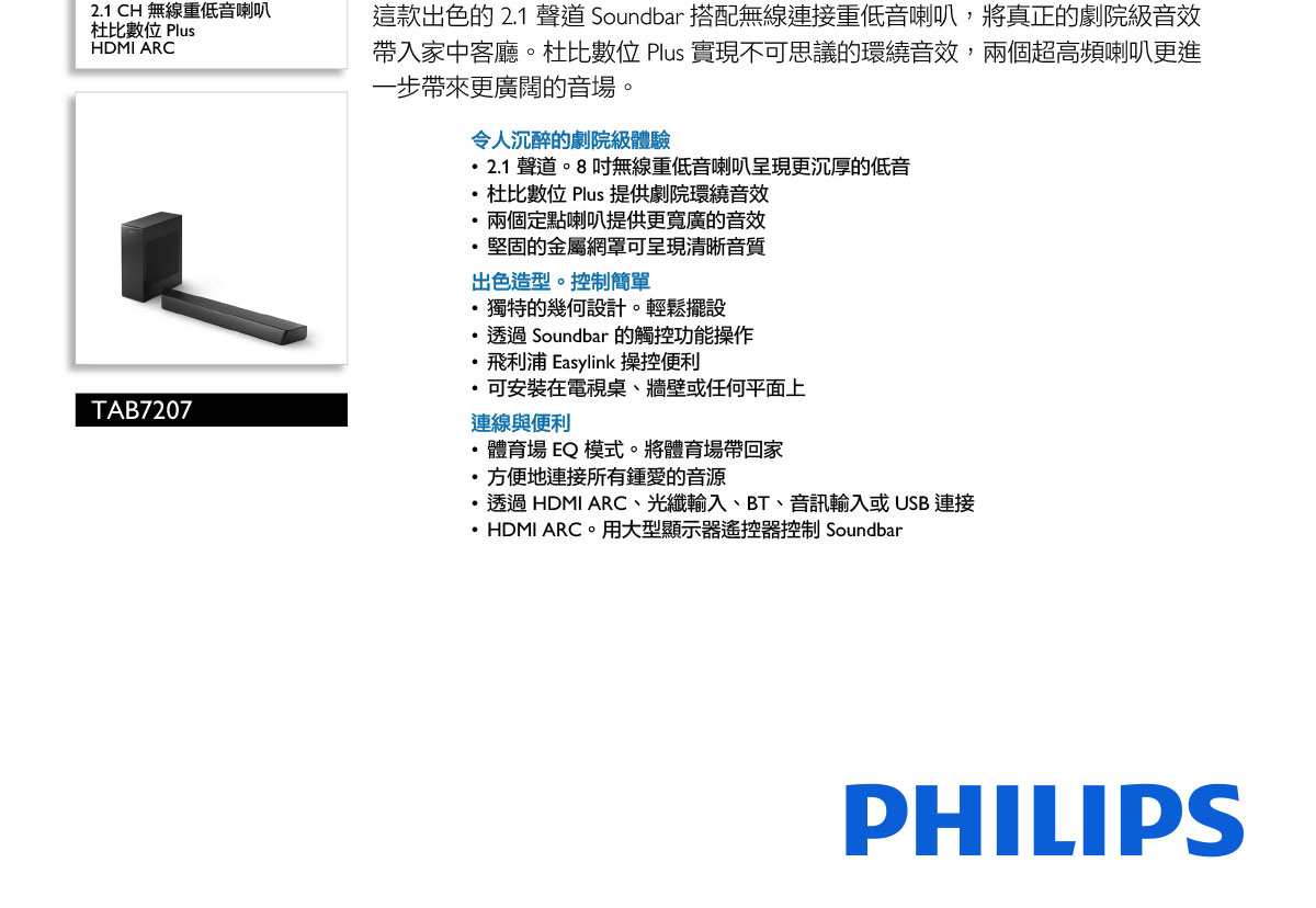 PHILIPS Soundbar 聲霸 TAB7207/96 ( PHILIPS TAB7207/96 ),實際價格以報價為主,U52730027,PHILIPSSoundbar聲霸TAB7207/96(PHILIPSTAB7207/96),原廠保固,大量採購歡迎洽詢