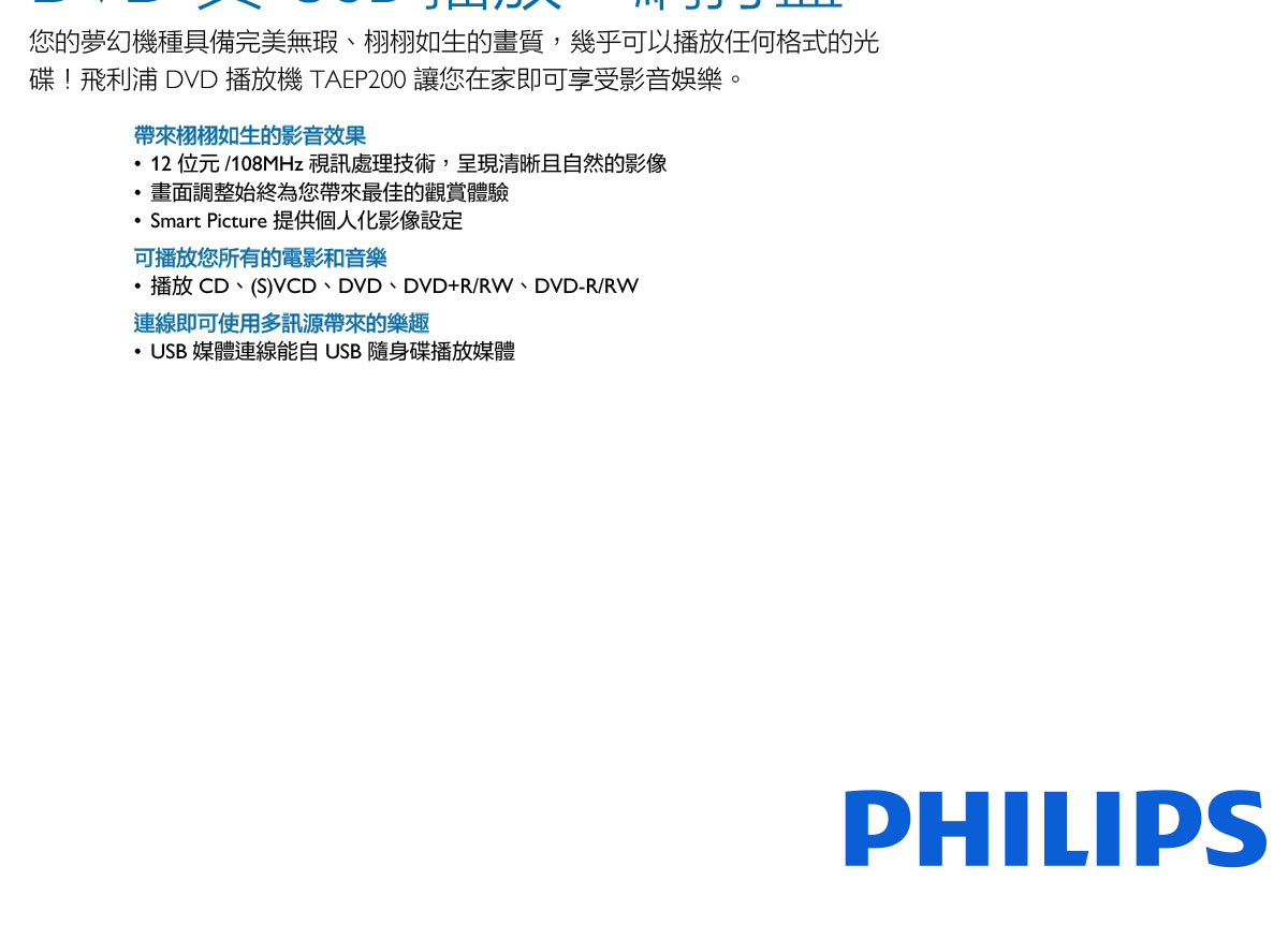 PHILIPS TAEP200 DVD 播放機 ( PHILIPS TAEP200/97 DVD播放機 ),實際價格以報價為主,U52730036,PHILIPSTAEP200DVD播放機(PHILIPSTAEP200/97DVD播放機),原廠保固,大量採購歡迎洽詢