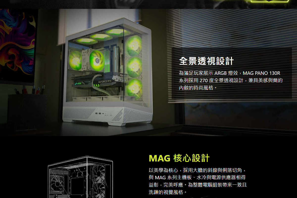 MSI 微星 MAG PANO 130R PZ Black 全景玻璃機殼