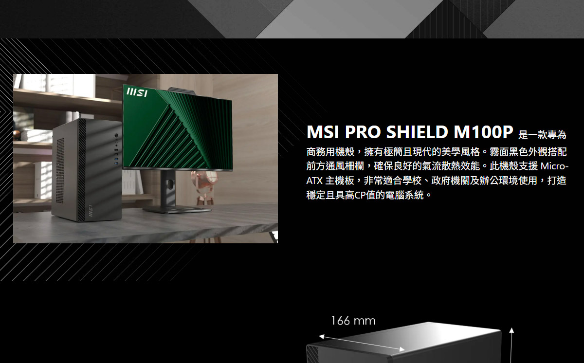 MSI 微星 PRO SHIELD M100P 電腦機殼