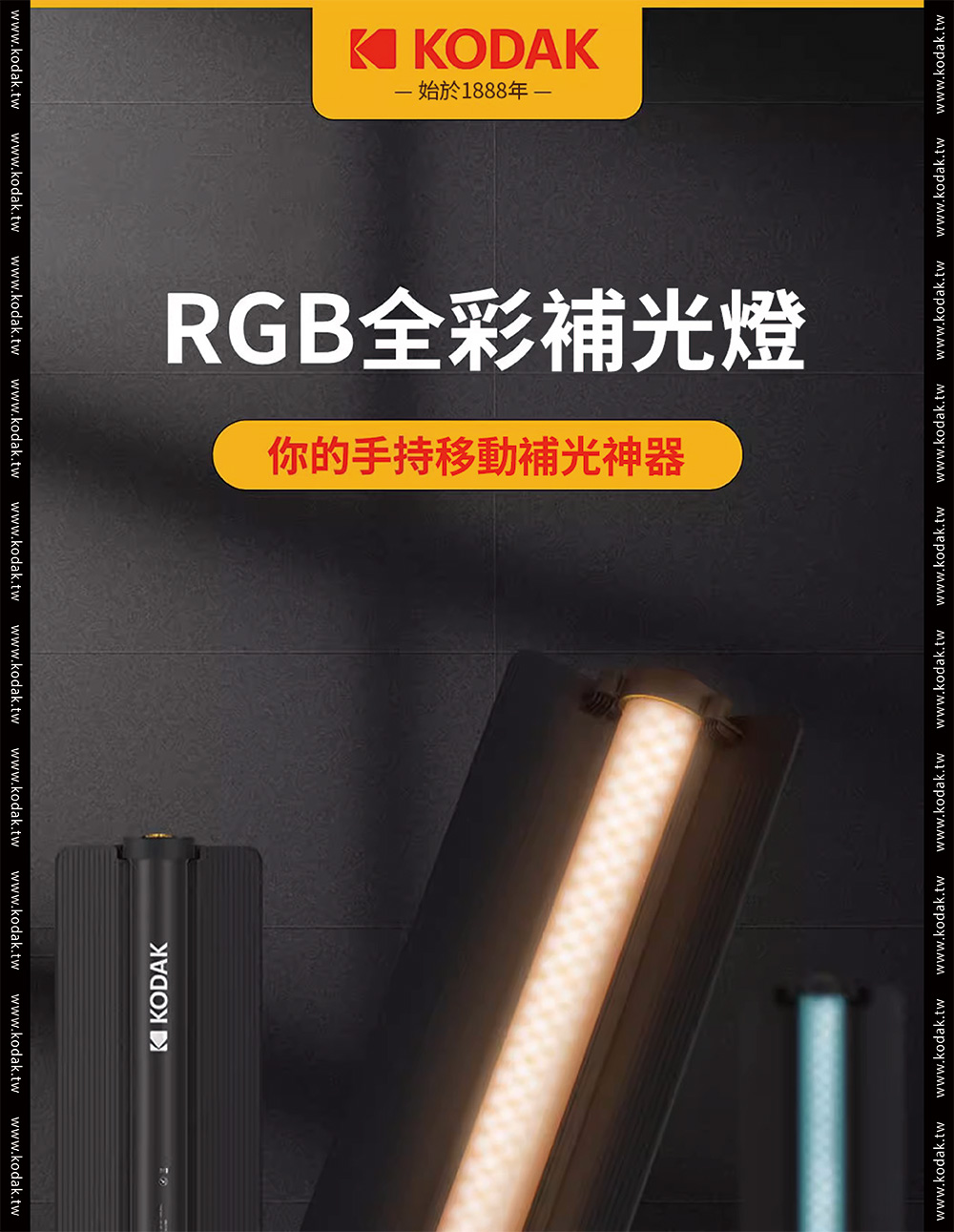 Kodak 柯達 LS30手持RGB攝影補光燈棒(25W),U53220014,Kodak柯達LS30手持RGB攝影補光燈棒(25W),商品特色,數位相機/底片相機/鏡頭/配件,補光燈