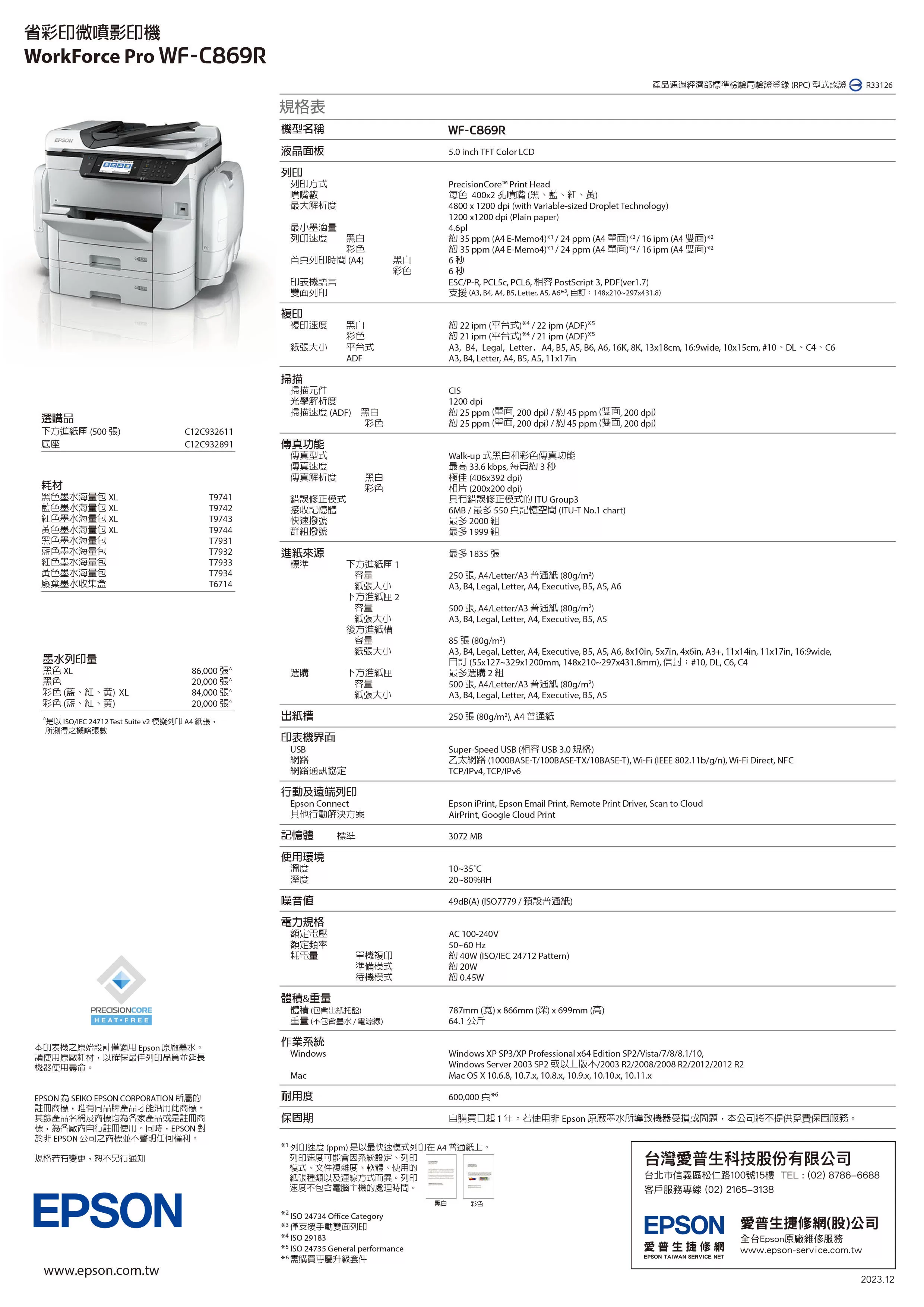 Epson 愛普生 WF-C869R 省彩印A3微噴影印機