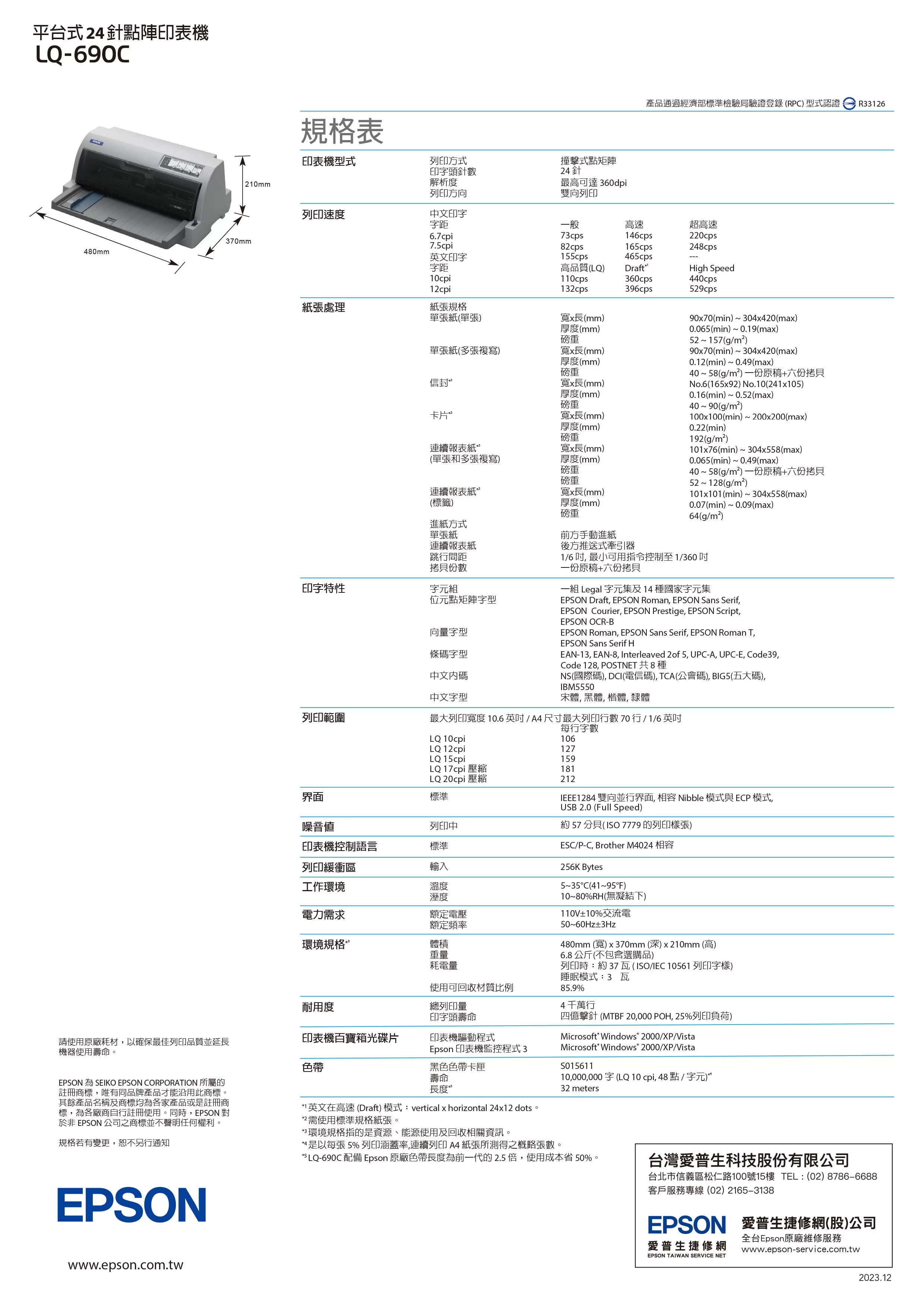 Epson 愛普生 LQ-690C 點陣印表機