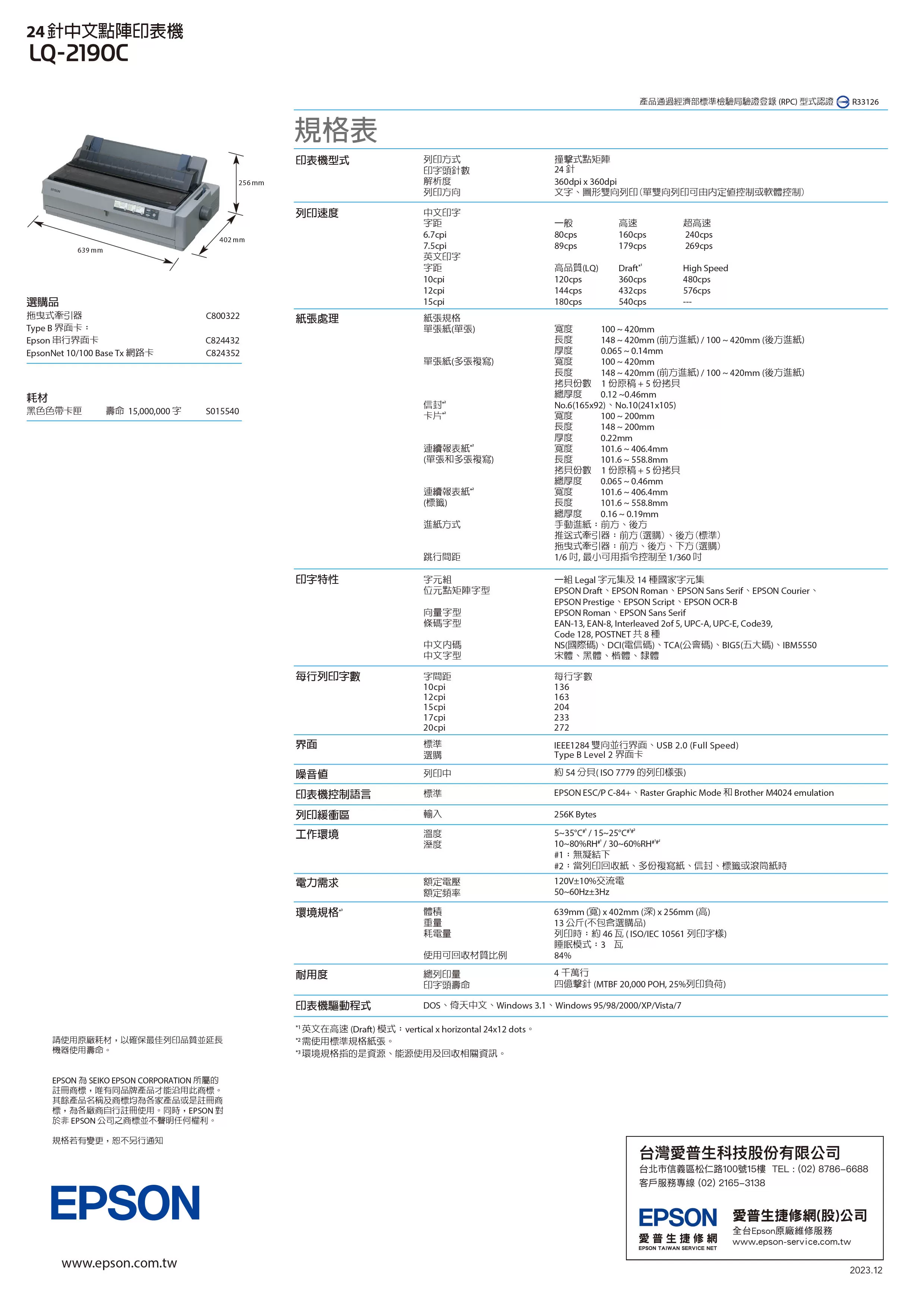 Epson 愛普生 LQ-2190C 點陣印表機