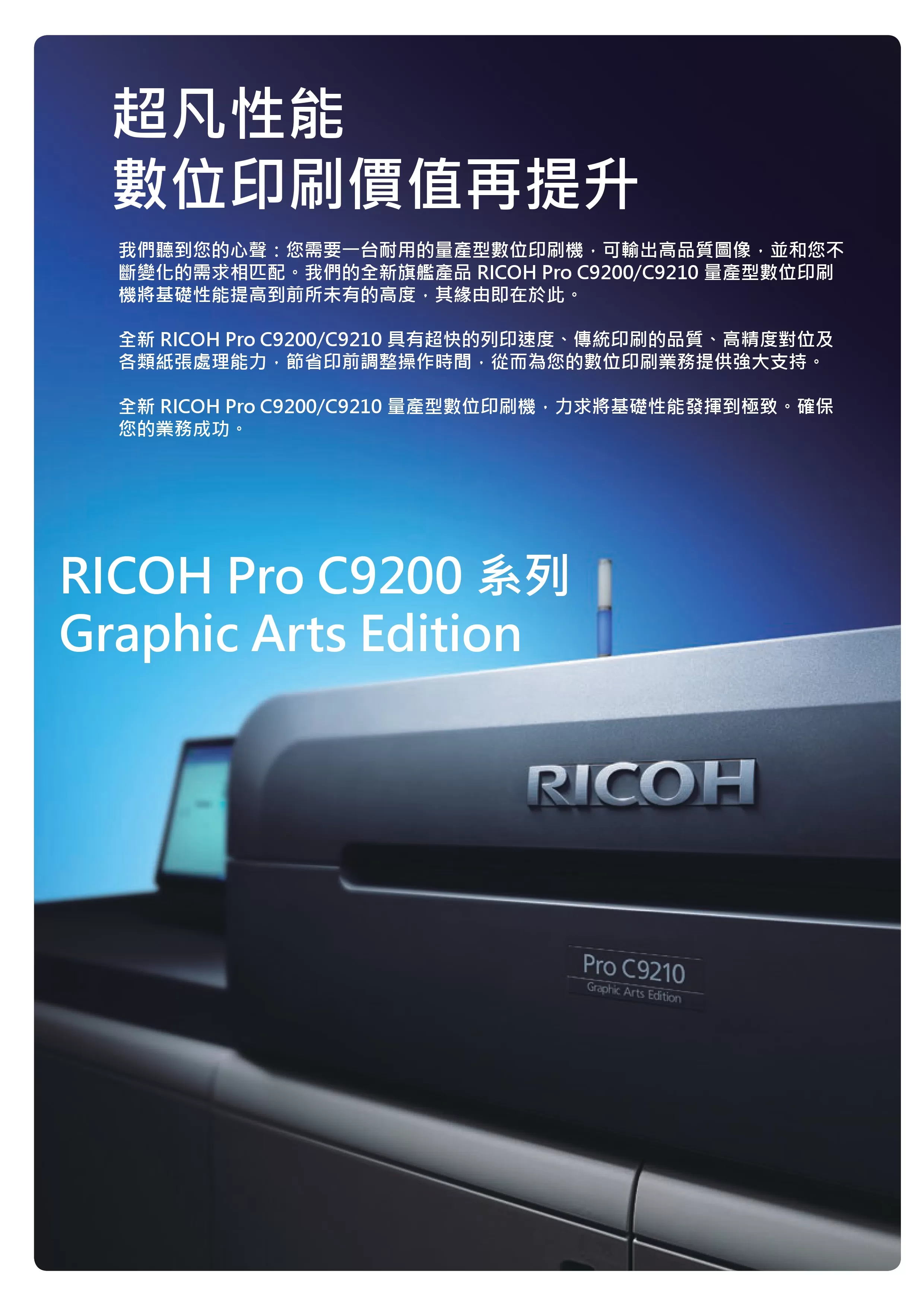 RICOH 理光 Pro C9200 Graphic Arts Edition 彩色生產型印表機