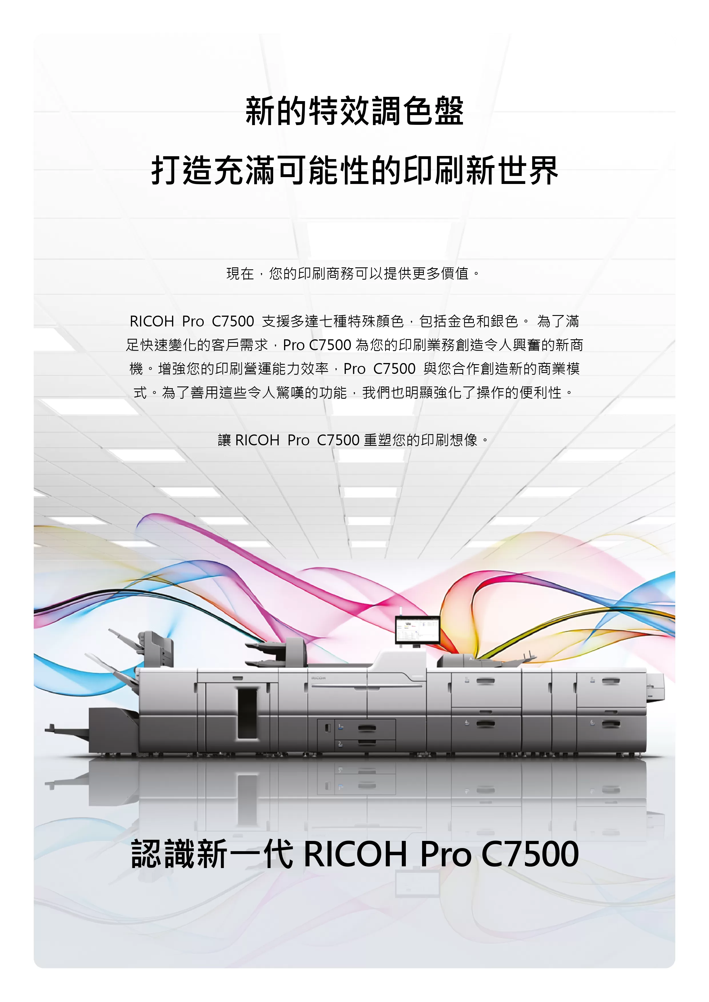 RICOH 理光 PRO C7500 彩色生產型印刷機