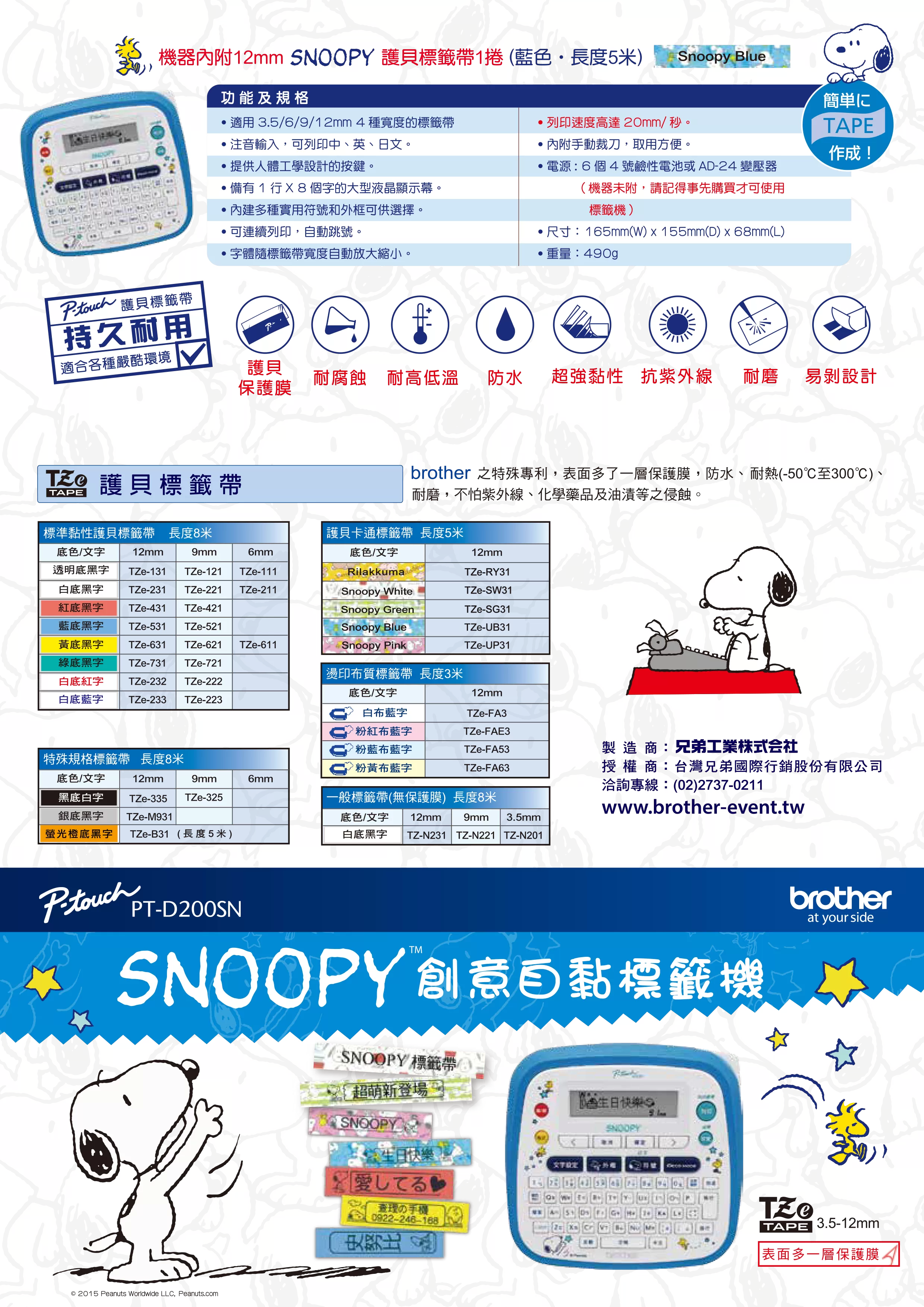 Brother 兄弟 PT-D200SN SNOOPY 史努比創意自黏標籤機