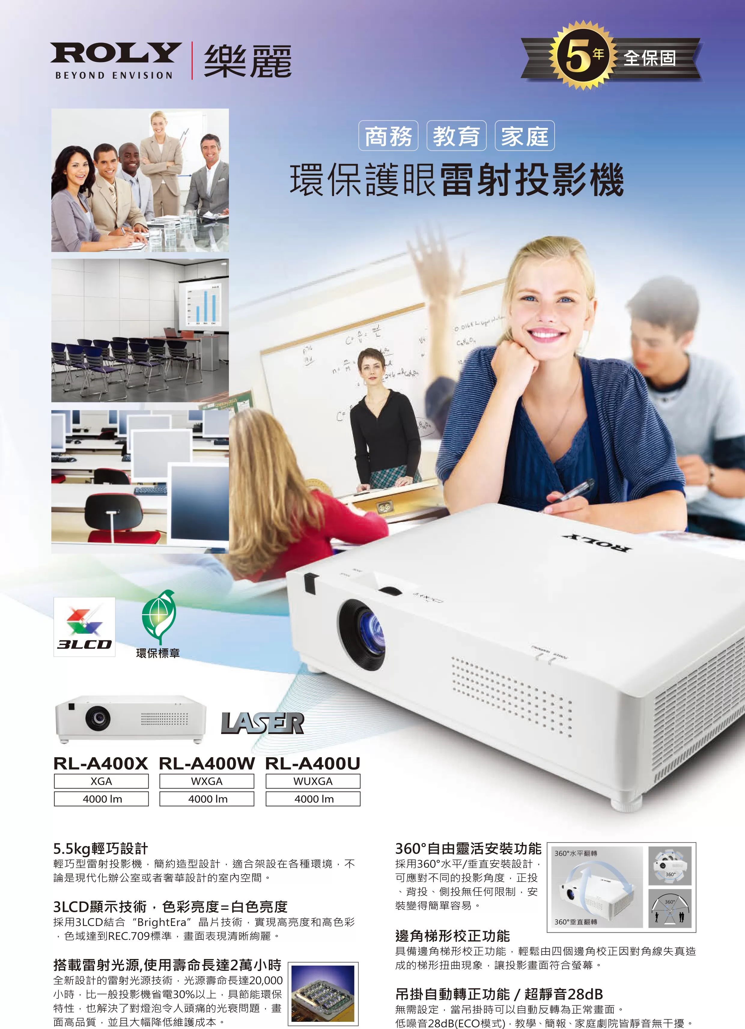 ROLY 樂麗 RL-A400W 輕量級雷射商務投影機