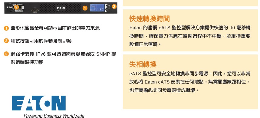 EATON 機架式 ATS_EATS220監控型不斷電系統,實際價格以報價為主,U52370022,EATON機架式ATS_EATS220監控型不斷電系統,原廠保固,大量採購歡迎洽詢