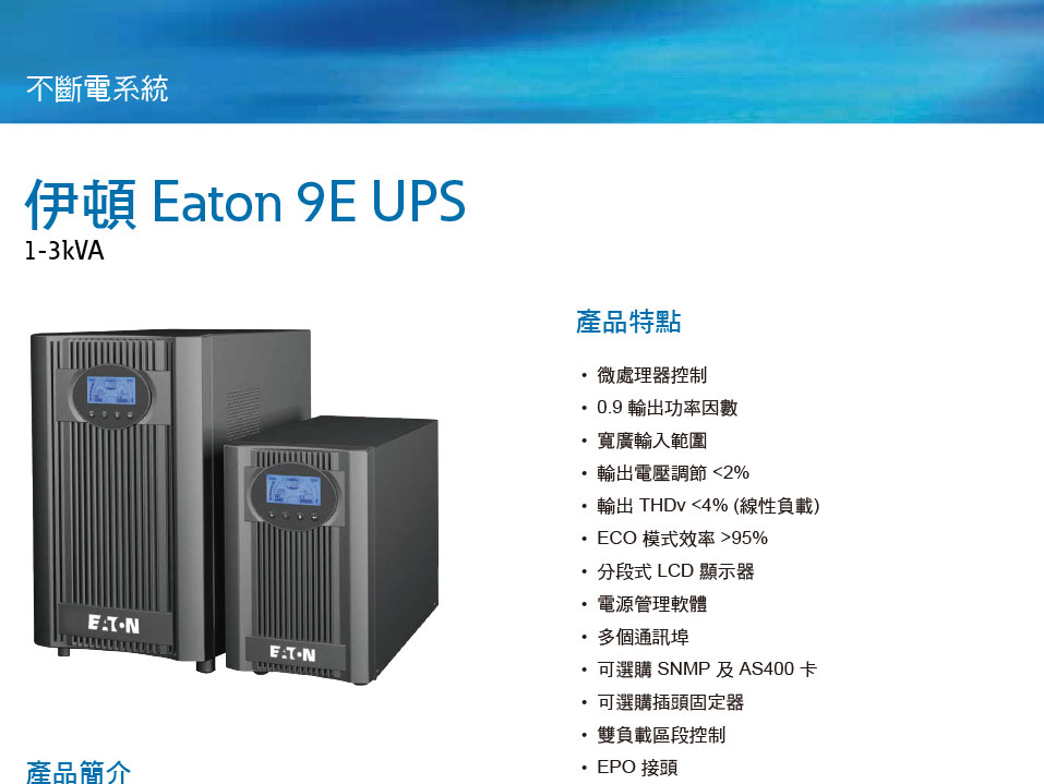 EATON 飛瑞9E-3000 在線直立式UPS不斷電系統,實際價格以報價為主,U52370032,EATON飛瑞9E-3000在線直立式UPS不斷電系統,原廠保固,大量採購歡迎洽詢