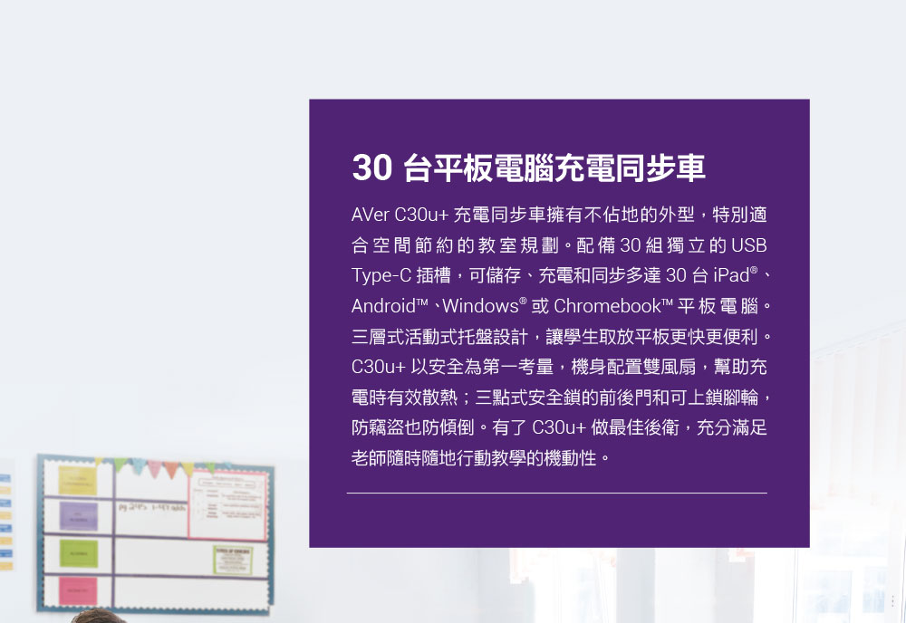 AVer C30u+平板充電同步車 ( C30u+ MIT ),U52500019,AVerC30u+平板充電同步車(C30u+MIT),原廠保固,大量採購歡迎洽詢,品質保證