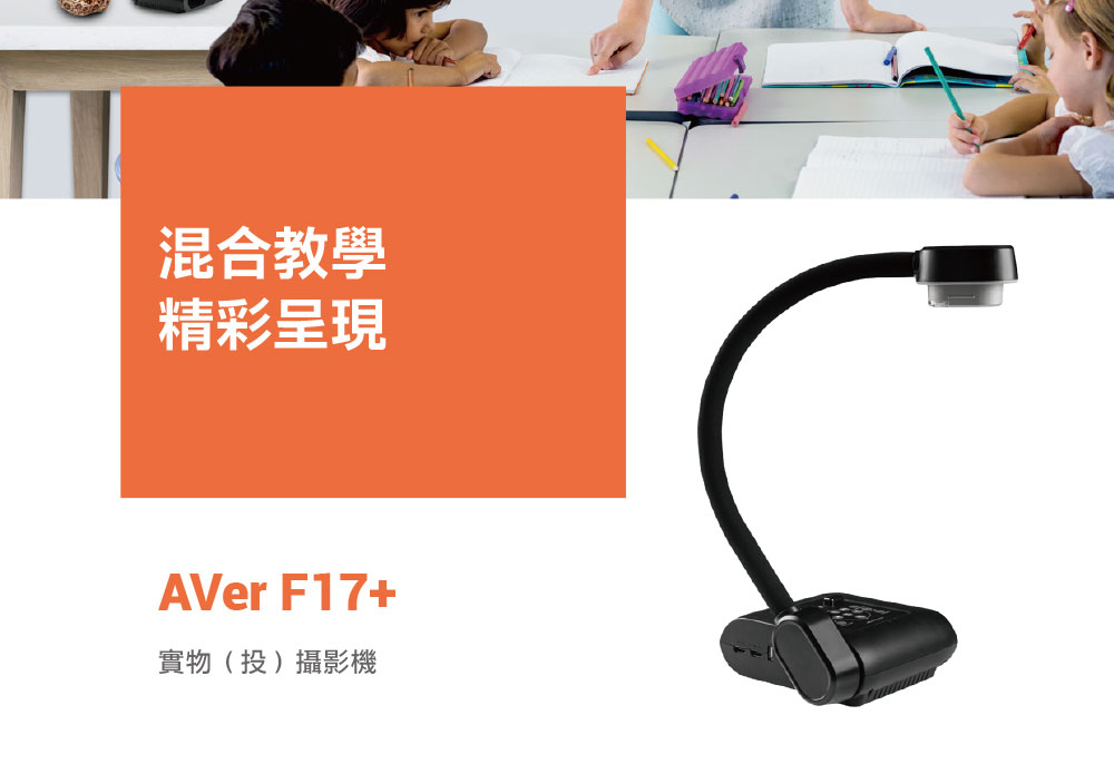 AVer F17+實物投影機1300萬畫素,U52500026,AVerF17+實物投影機1300萬畫素,原廠保固,大量採購歡迎洽詢,品質保證