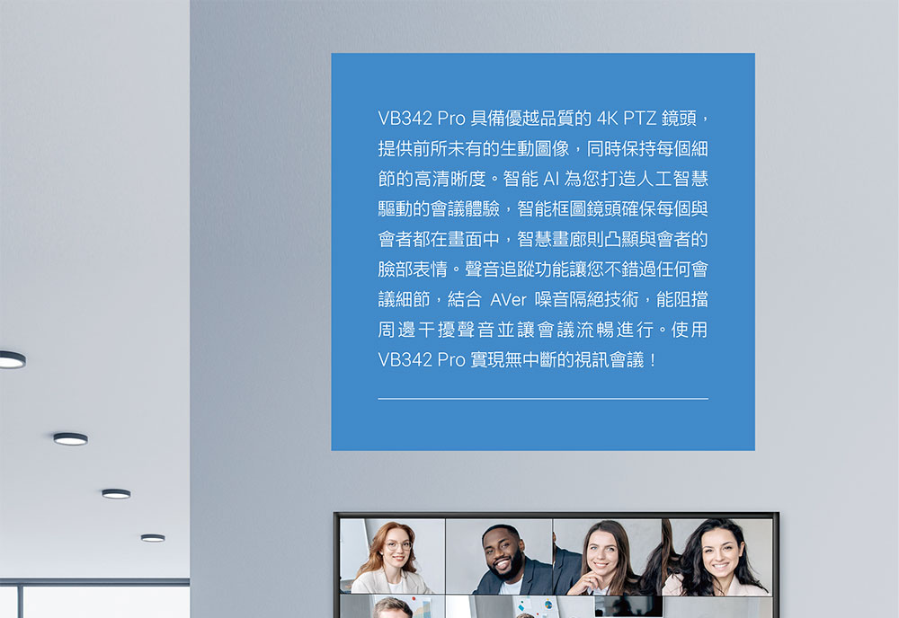 AVer VB342 Pro 4K視訊會議系統,U52500029,AVerVB342Pro4K視訊會議系統,原廠保固,大量採購歡迎洽詢,品質保證
