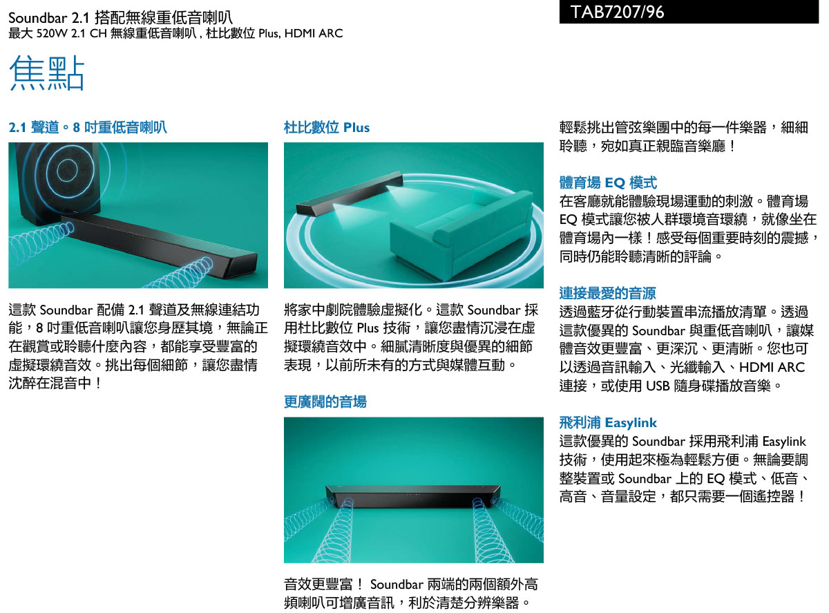 PHILIPS Soundbar 聲霸 TAB7207/96 ( PHILIPS TAB7207/96 ),實際價格以報價為主,U52730027,PHILIPSSoundbar聲霸TAB7207/96(PHILIPSTAB7207/96),原廠保固,大量採購歡迎洽詢