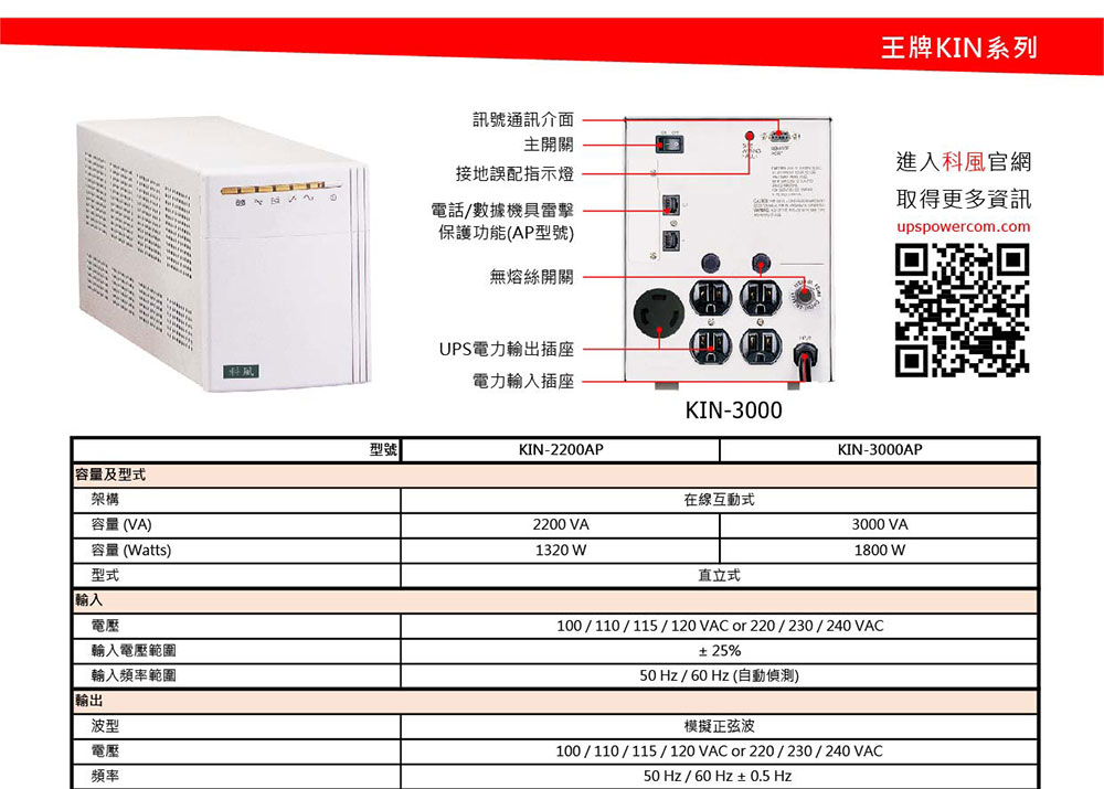 POWERCOM 科風KIN-3000AP在線互動式不斷電系統220V ( KIN-3000AP 220V ),實際價格以報價為主,U52750004,POWERCOM科風KIN-3000AP在線互動式不斷電系統220V(KIN-3000AP220V),原廠保固,大量採購歡迎洽詢