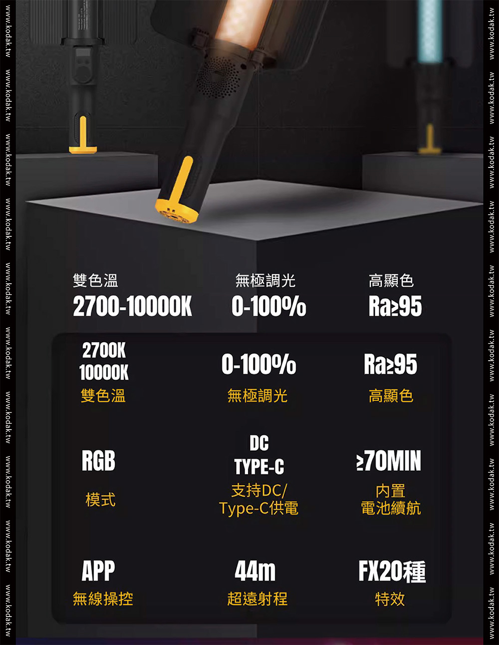Kodak 柯達 LS30手持RGB攝影補光燈棒(25W),U53220014,Kodak柯達LS30手持RGB攝影補光燈棒(25W),商品特色,數位相機/底片相機/鏡頭/配件,補光燈