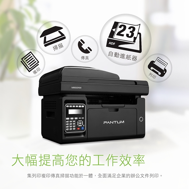 PANTUM 奔圖 M6600NW 黑白雷射多功能印表機,碳粉匣,原廠耗材,雷射印表機,雷射,辦公室印表機