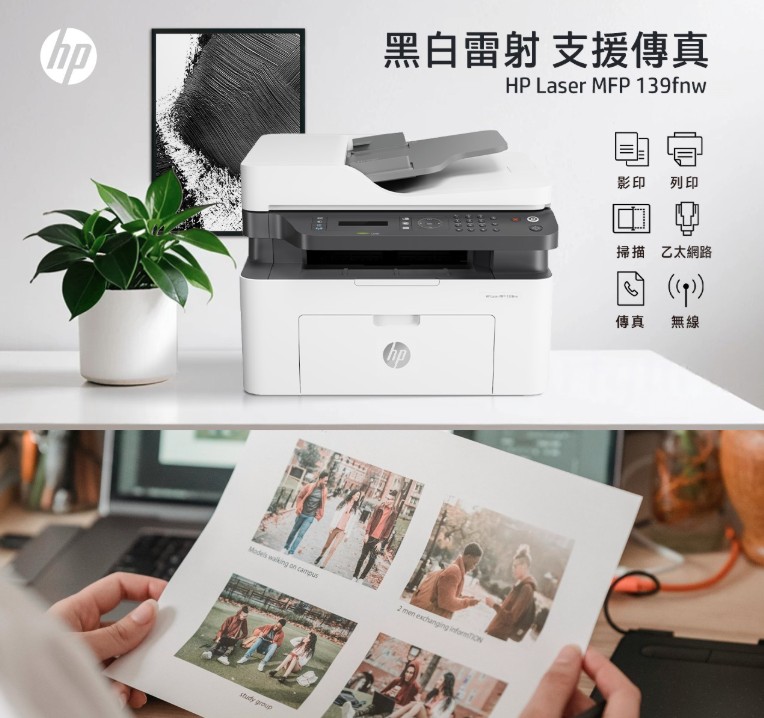 HP Laser MFP 139fnw 黑白雷射傳真多功事務機 (A0NU1A),實際價格以報價為主,139fnw,HPLaserMFP139fnw黑白雷射傳真多功事務機(A0NU1A),A4,大量採購歡迎洽詢