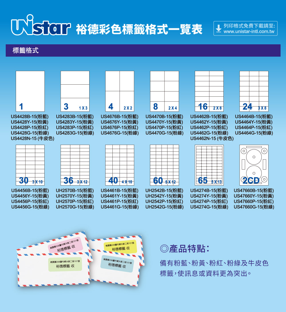 Unistar 裕德 UH2542B 多功能彩色標籤