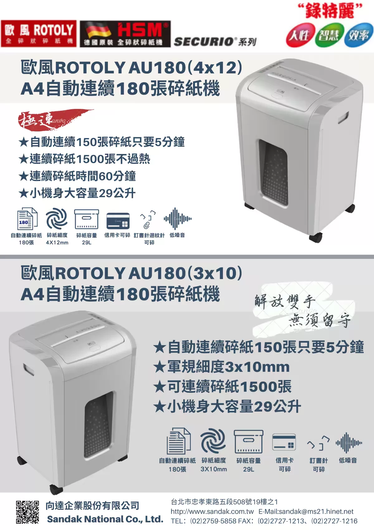 歐風 ROTOLY AU180 (4x12) 免手持自動碎紙機