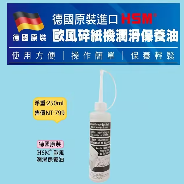 德國原裝 HSM B32 A3 (0.78x11) 全碎狀碎紙機 + 注油