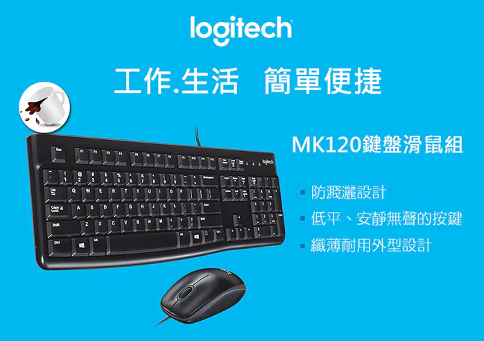 Logitech 羅技 MK120 有線鍵盤滑鼠組