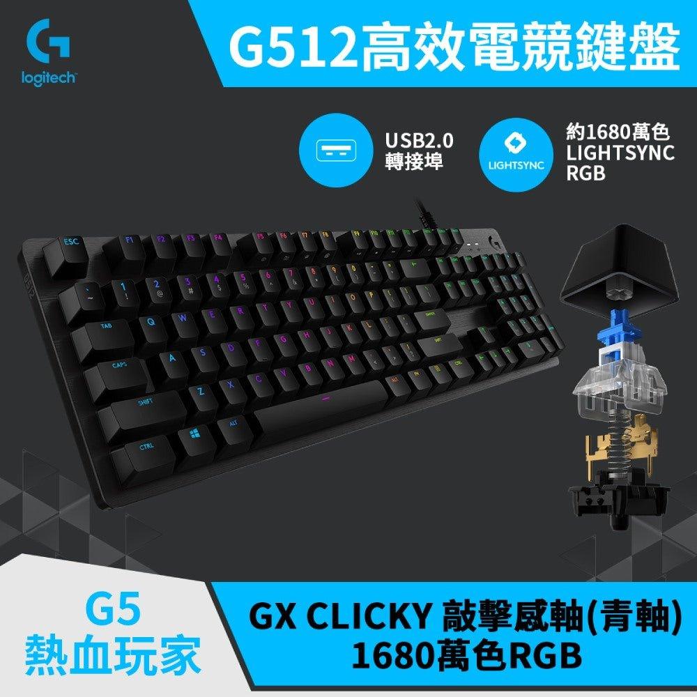 Logitech 羅技G G512 青軸 電競 鍵盤 - 石墨黑