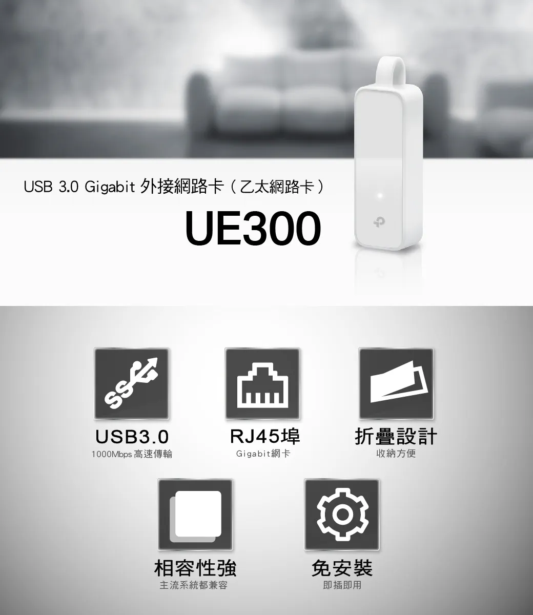 TP-Link UE300 USB3.0 Gigabit 網卡
