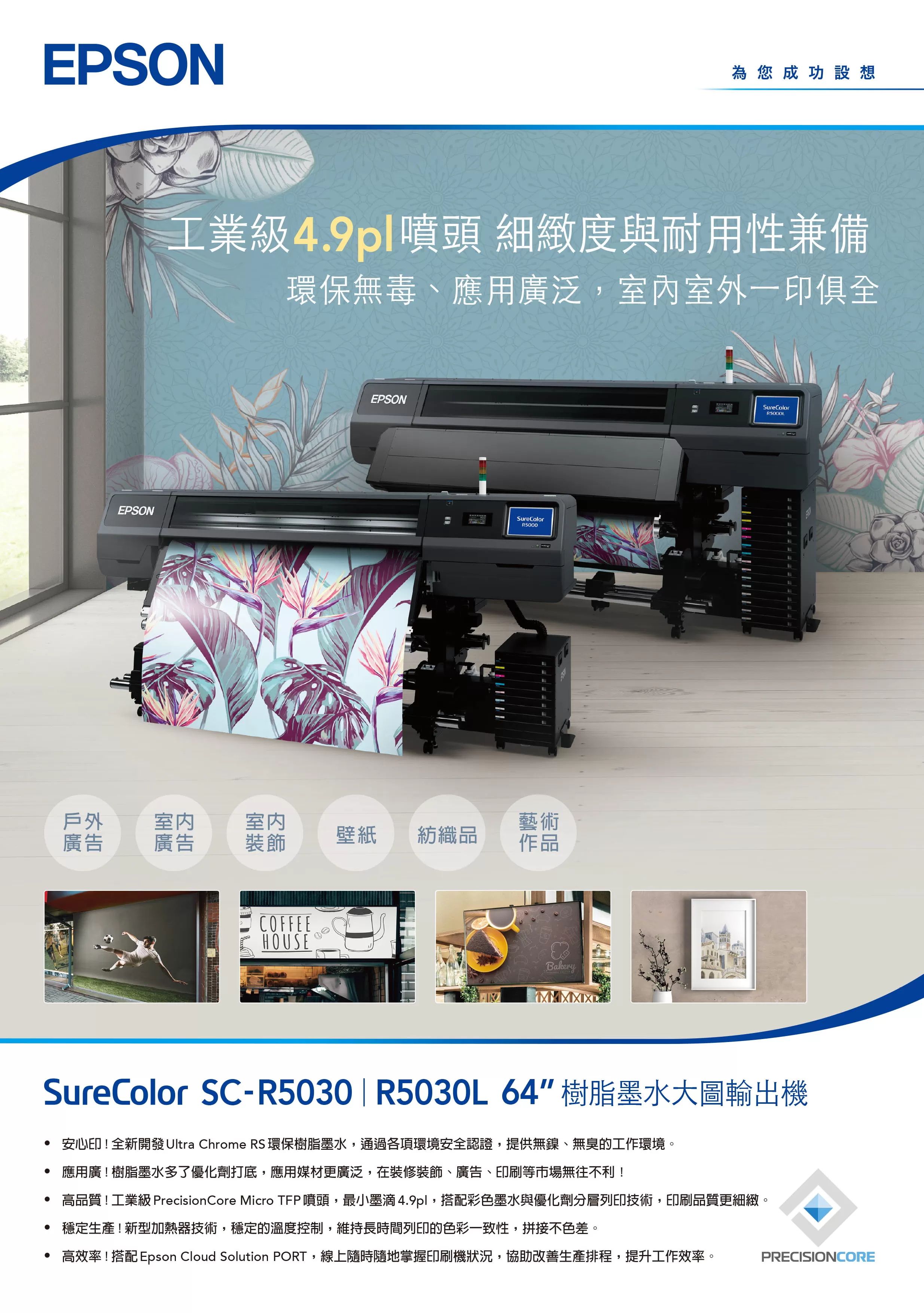 Epson 愛普生 SC-R5030L 64吋連續供墨樹脂墨水大圖輸出機