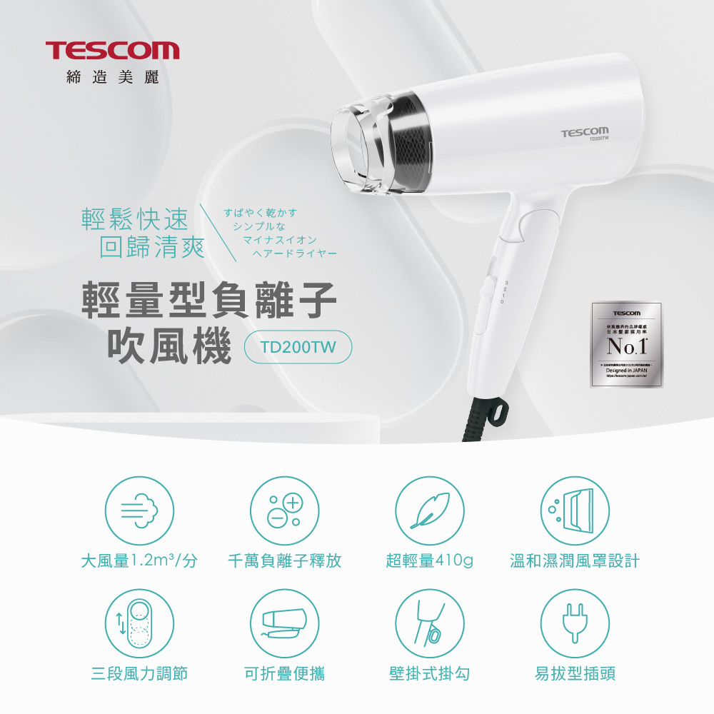 TESCOM 輕量型負離子吹風機 TD200TW 超輕量410g 千萬負離子