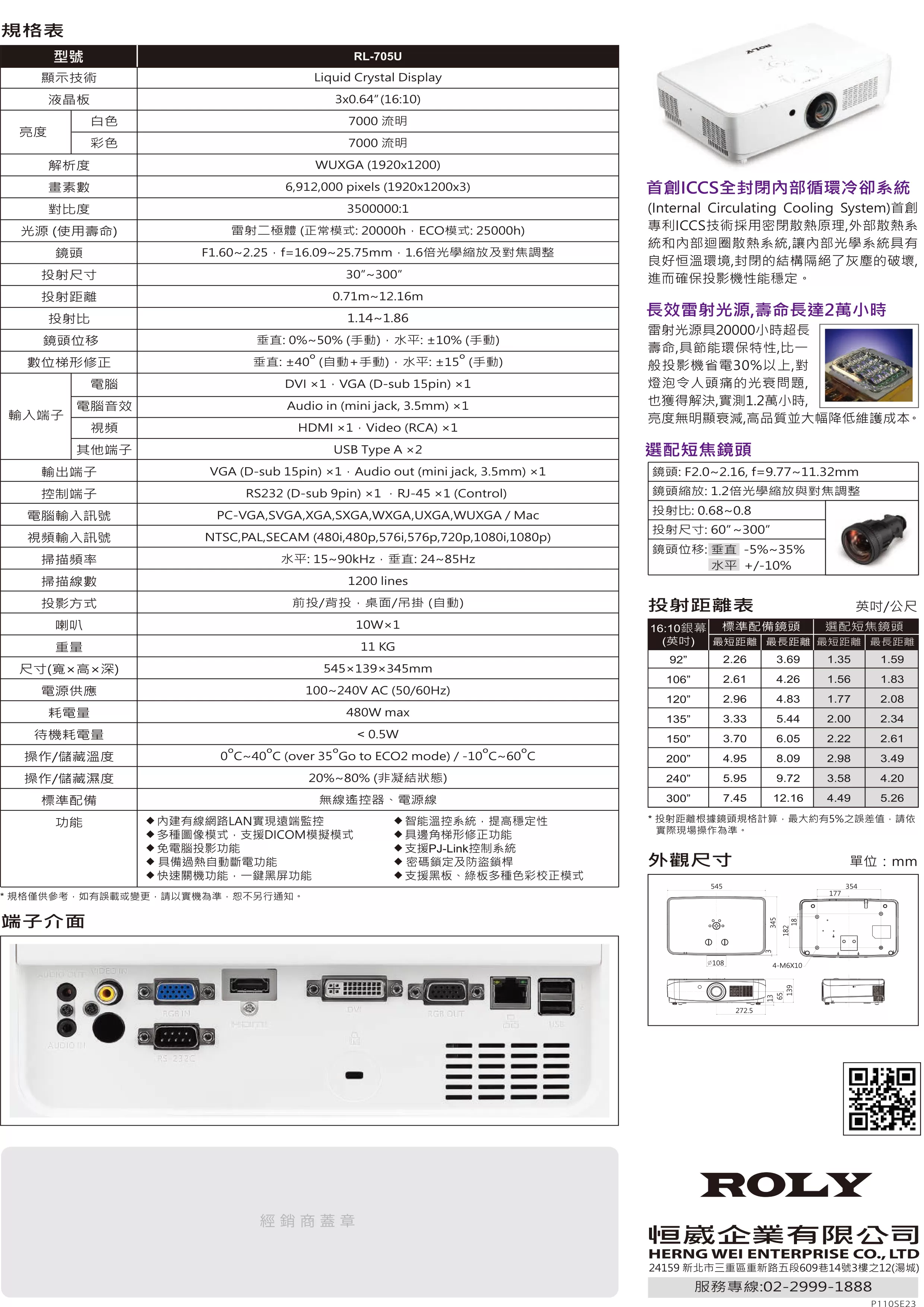 ROLY 樂麗 RL-705U 旗艦雷射投影機