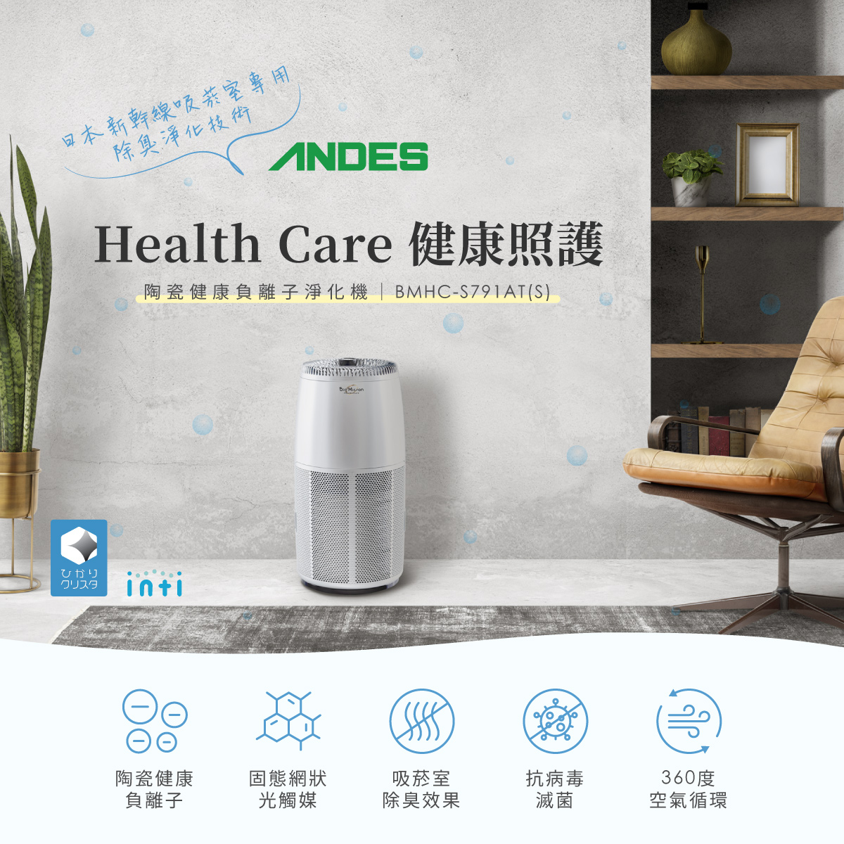 日本ANDES BioMicron Health Care 陶瓷健康負離子 空氣淨化機BMHC-S791AT(S)