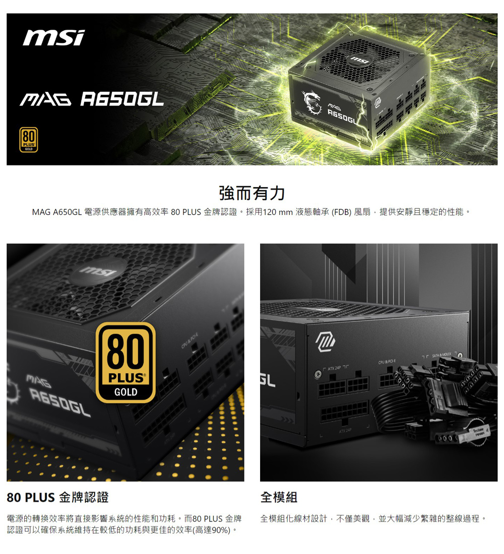 MSI 微星MAG A650GL 電源供應器 (金牌) 650W