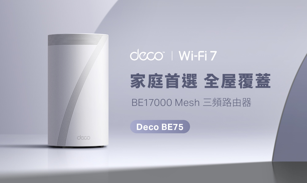 TP-Link Deco BE75 BE17000 完整家庭Mesh WiFi 7系統