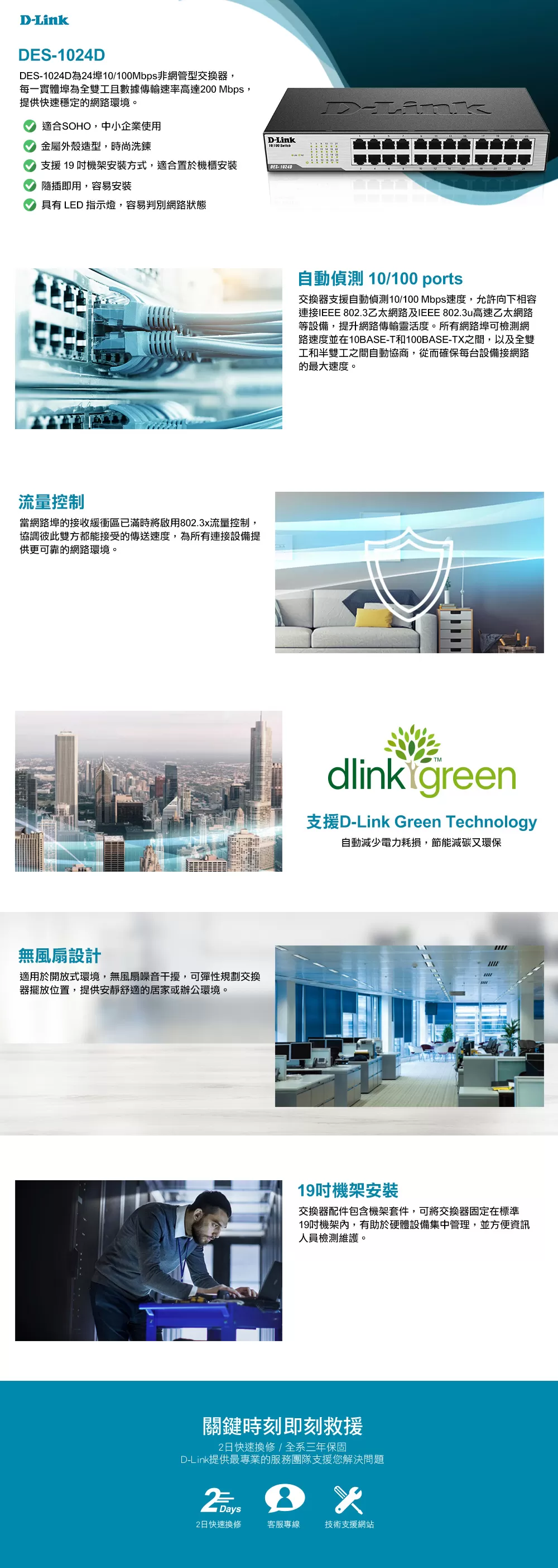 D-Link 友訊 DES-1024D EEE節能型網路交換器(硬體G1版)