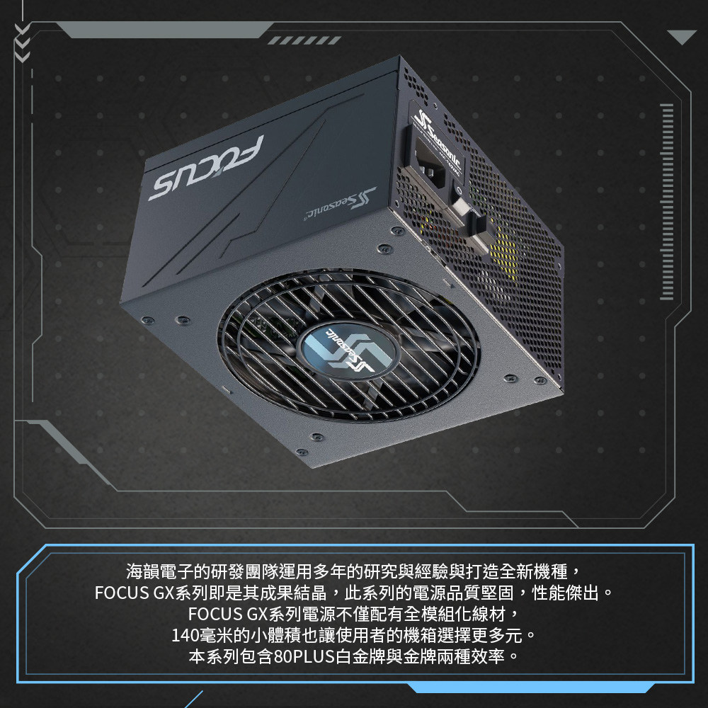 SeaSonic 海韻 FOCUS 550W 金牌 全模組 電源供應器