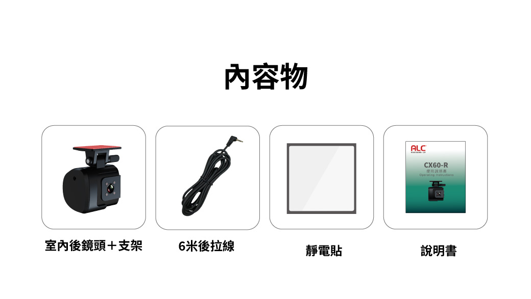 ALC 兩用式汽車行車記錄器_室內後鏡頭 ( CX60-R )可兩用選擇照車內或照車後,實際價格以報價為主,U52240002,ALC兩用式汽車行車記錄器_室內後鏡頭(CX60-R)可兩用選擇照車內或照車後,原廠保固,大量採購歡迎洽詢