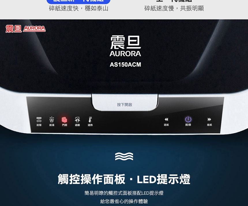 AURORA 震旦 180張自動免持細碎式超靜音雙功能碎紙機 (AS150ACM),U52330020,AURORA震旦180張自動免持細碎式超靜音雙功能碎紙機(AS150ACM),概覽,碎紙機,碎紙機