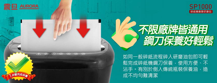 AURORA碎紙機專業研磨包-12入 ( AU-SP1000-12 ),U52330022,AURORA碎紙機專業研磨包-12入(AU-SP1000-12),概覽,碎紙機,周邊