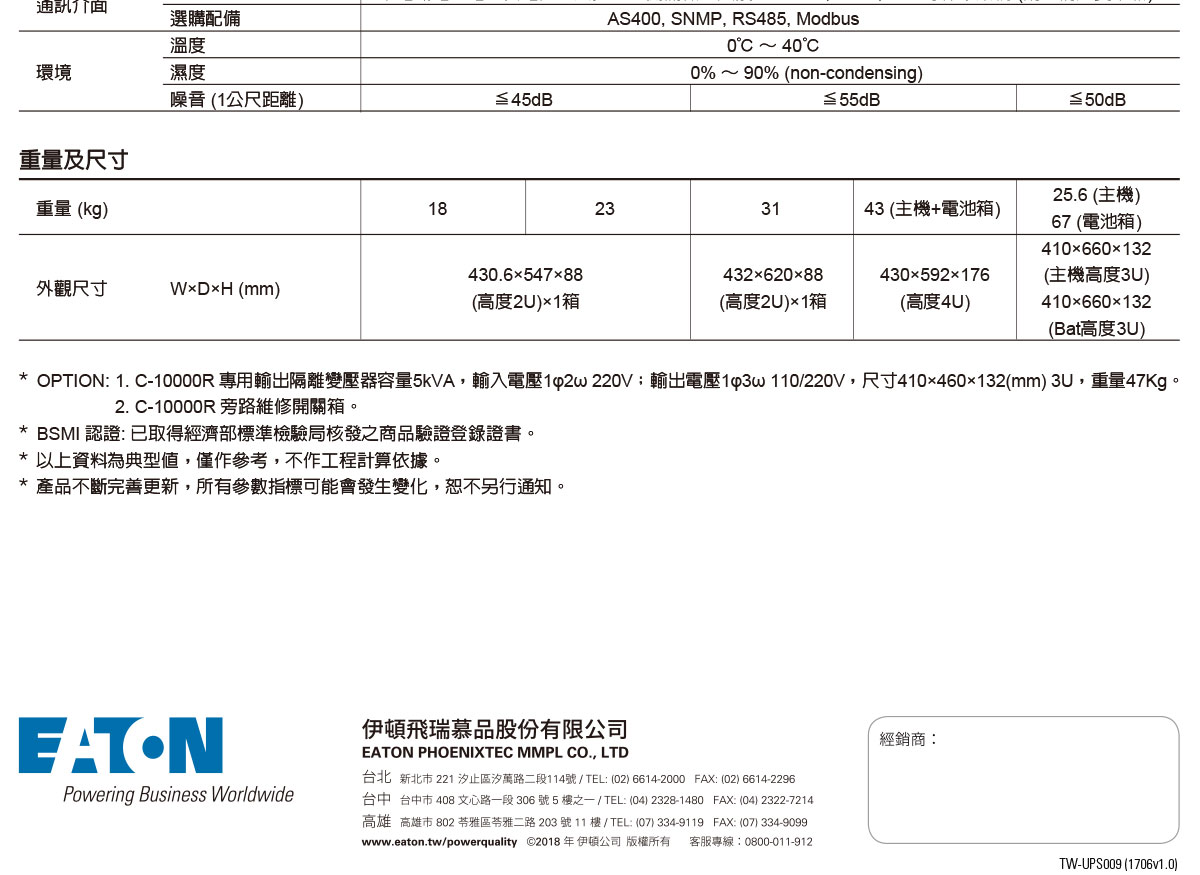 EATON 飛瑞C-6000R在線式機架型UPS不斷電系統,實際價格以報價為主,U52370026,EATON飛瑞C-6000R在線式機架型UPS不斷電系統,原廠保固,大量採購歡迎洽詢
