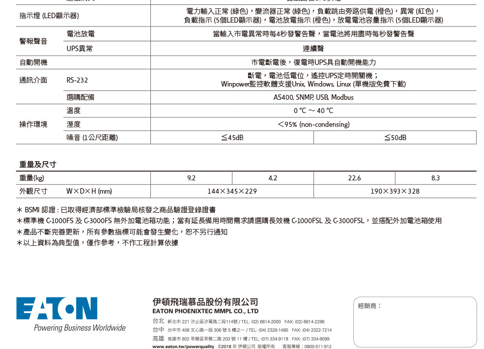 EATON 飛瑞C-3000FS在線式UPS 220V不斷電系統,實際價格以報價為主,U52370029,EATON飛瑞C-3000FS在線式UPS220V不斷電系統,原廠保固,大量採購歡迎洽詢