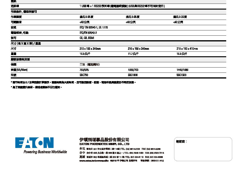 EATON 飛瑞5SC-1500在線互動直立式UPS不斷電系統,實際價格以報價為主,U52370035,EATON飛瑞5SC-1500在線互動直立式UPS不斷電系統,原廠保固,大量採購歡迎洽詢
