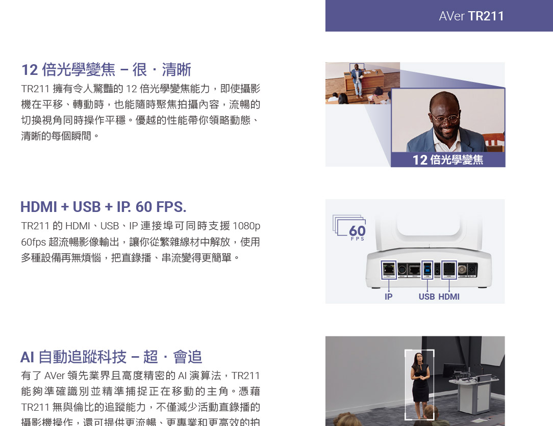 AVer TR211 PTZ自動追蹤攝影機,U52500007,AVerTR211PTZ自動追蹤攝影機,原廠保固,大量採購歡迎洽詢,品質保證