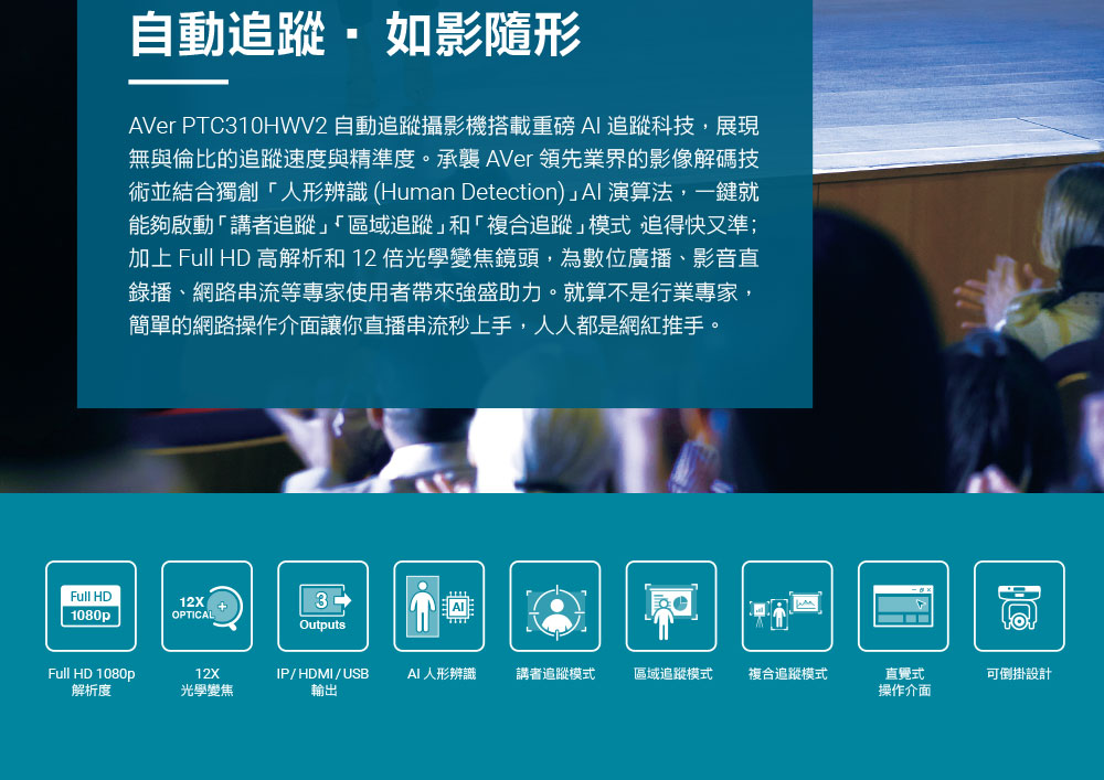 AVER AVe PTC310HWV2 AI自動追踨PTZ攝影機,U52500028,AVERAVePTC310HWV2AI自動追踨PTZ攝影機,原廠保固,大量採購歡迎洽詢,品質保證