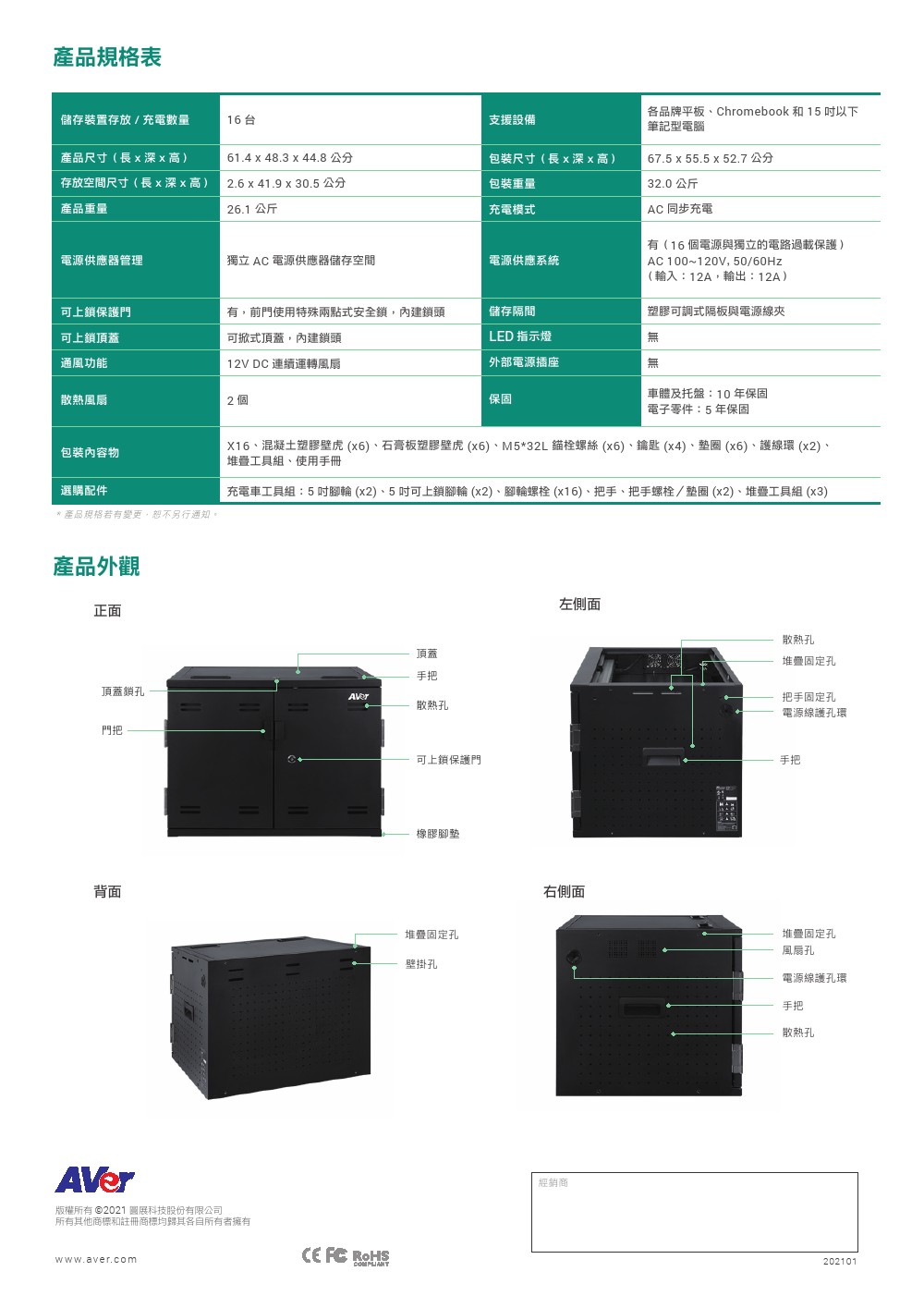 AVer X16平板與筆記型電腦同步充電櫃 ( X16 (61A0A10000AB) ),U52500036,AVerX16平板與筆記型電腦同步充電櫃(X16(61A0A10000AB)),原廠保固,大量採購歡迎洽詢,品質保證