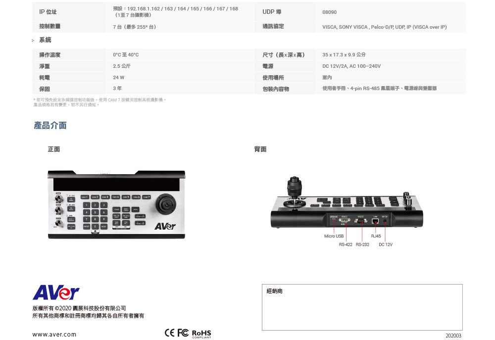AVER PTZ攝影機控制器 ( CL01 ),U52500042,AVERPTZ攝影機控制器(CL01),原廠保固,大量採購歡迎洽詢,品質保證